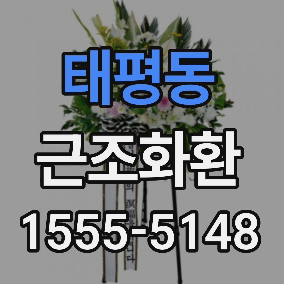 태평동 근조화환