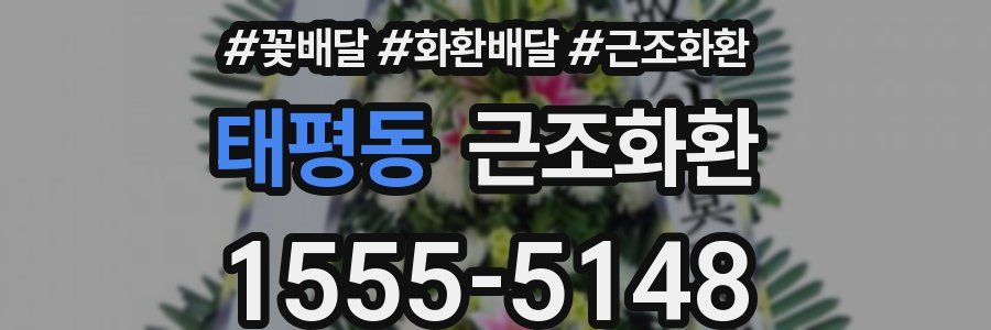 태평동 근조화환