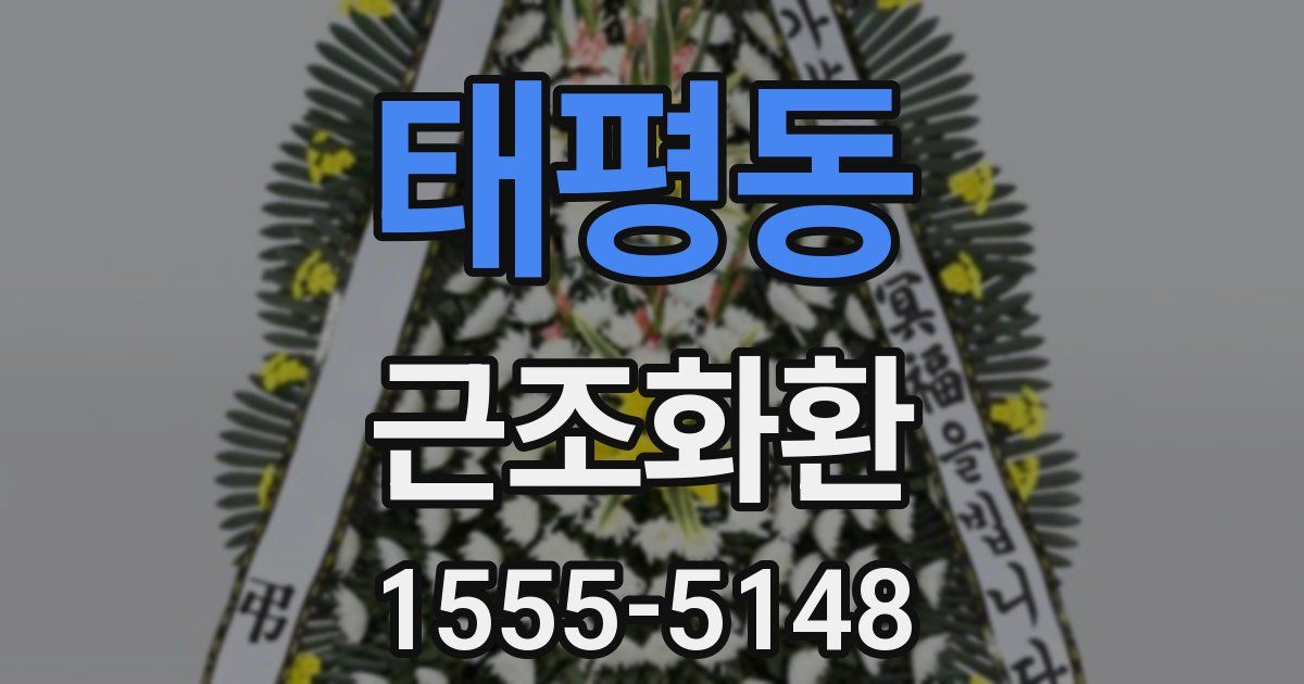 태평동 근조화환