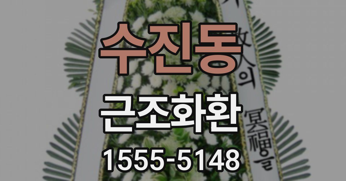 수진동 근조화환