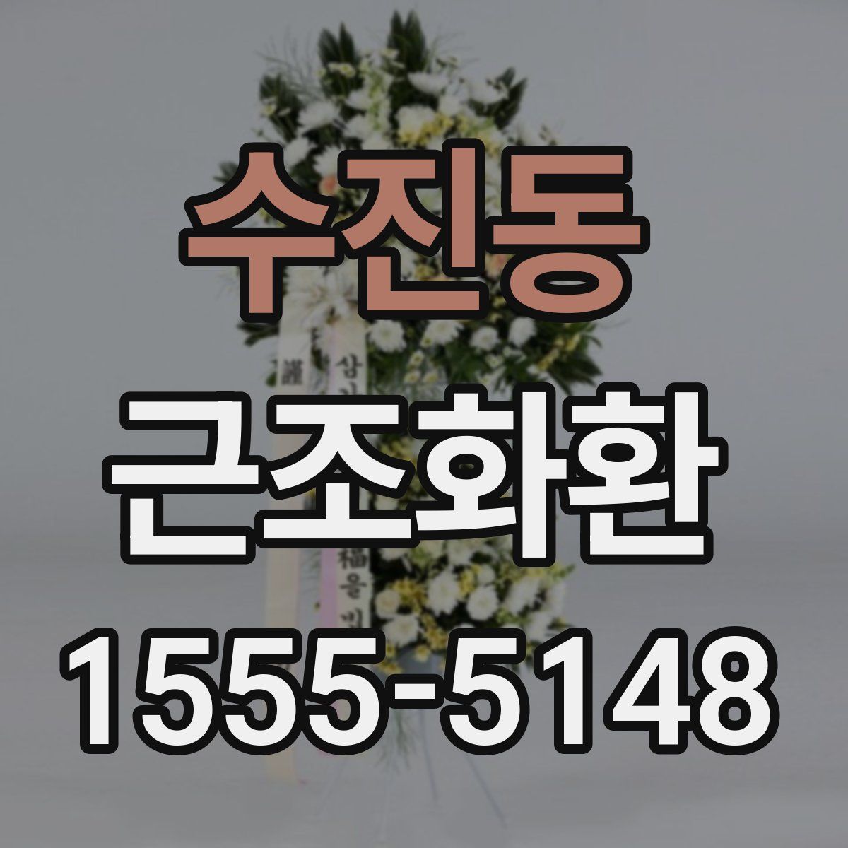 수진동 근조화환