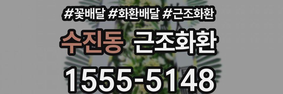 수진동 근조화환