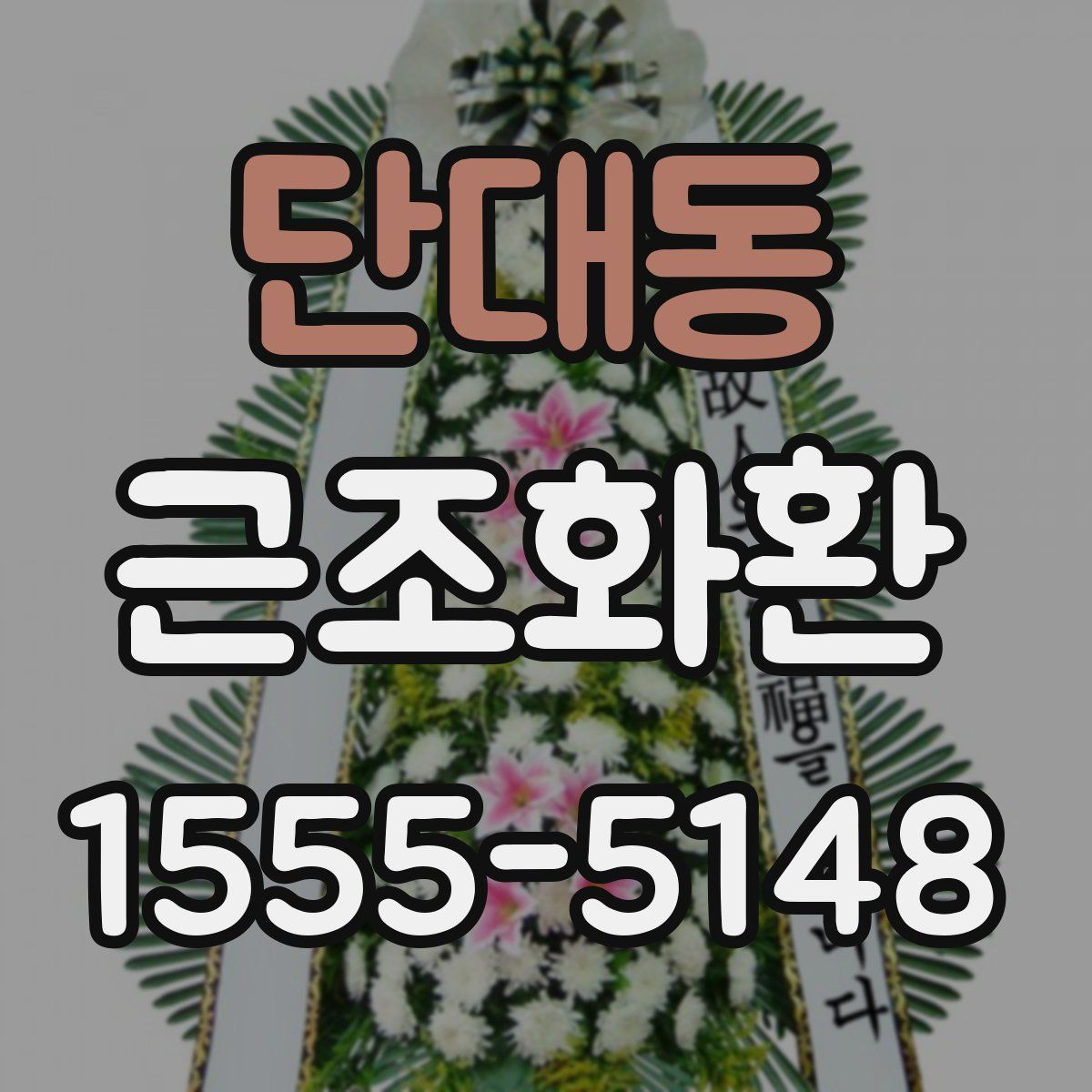 단대동 근조화환