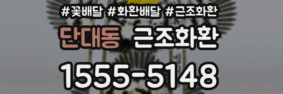 단대동 근조화환