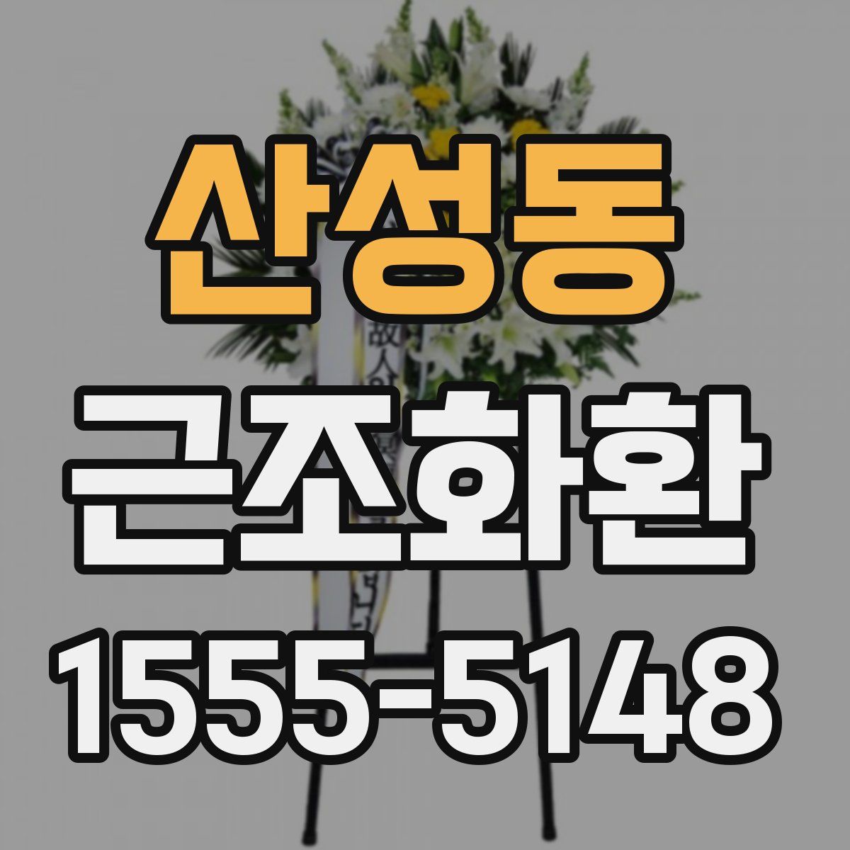 산성동 근조화환