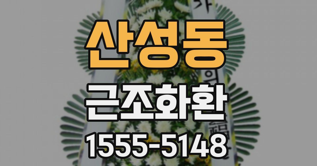 산성동 근조화환