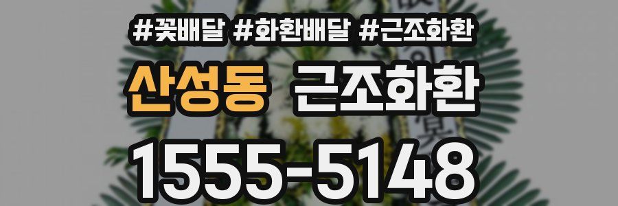 산성동 근조화환