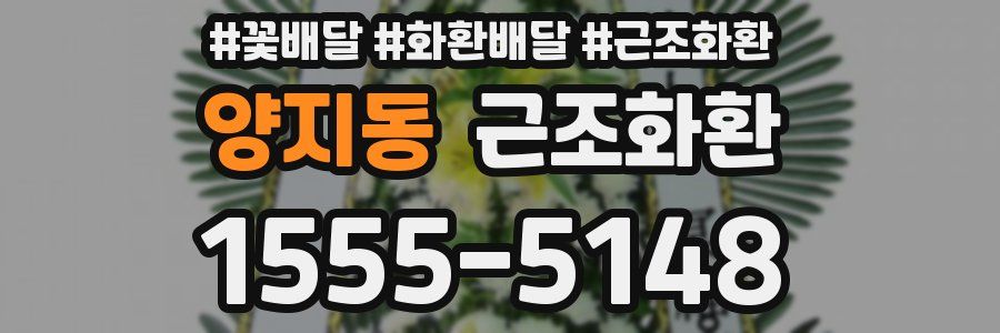 양지동 근조화환