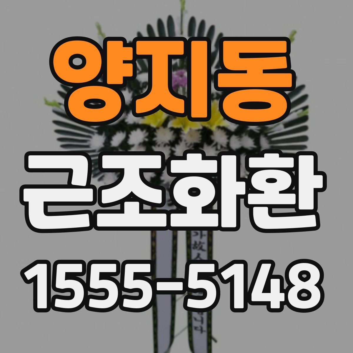 양지동 근조화환