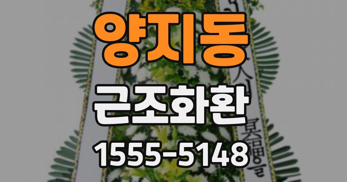 양지동 근조화환