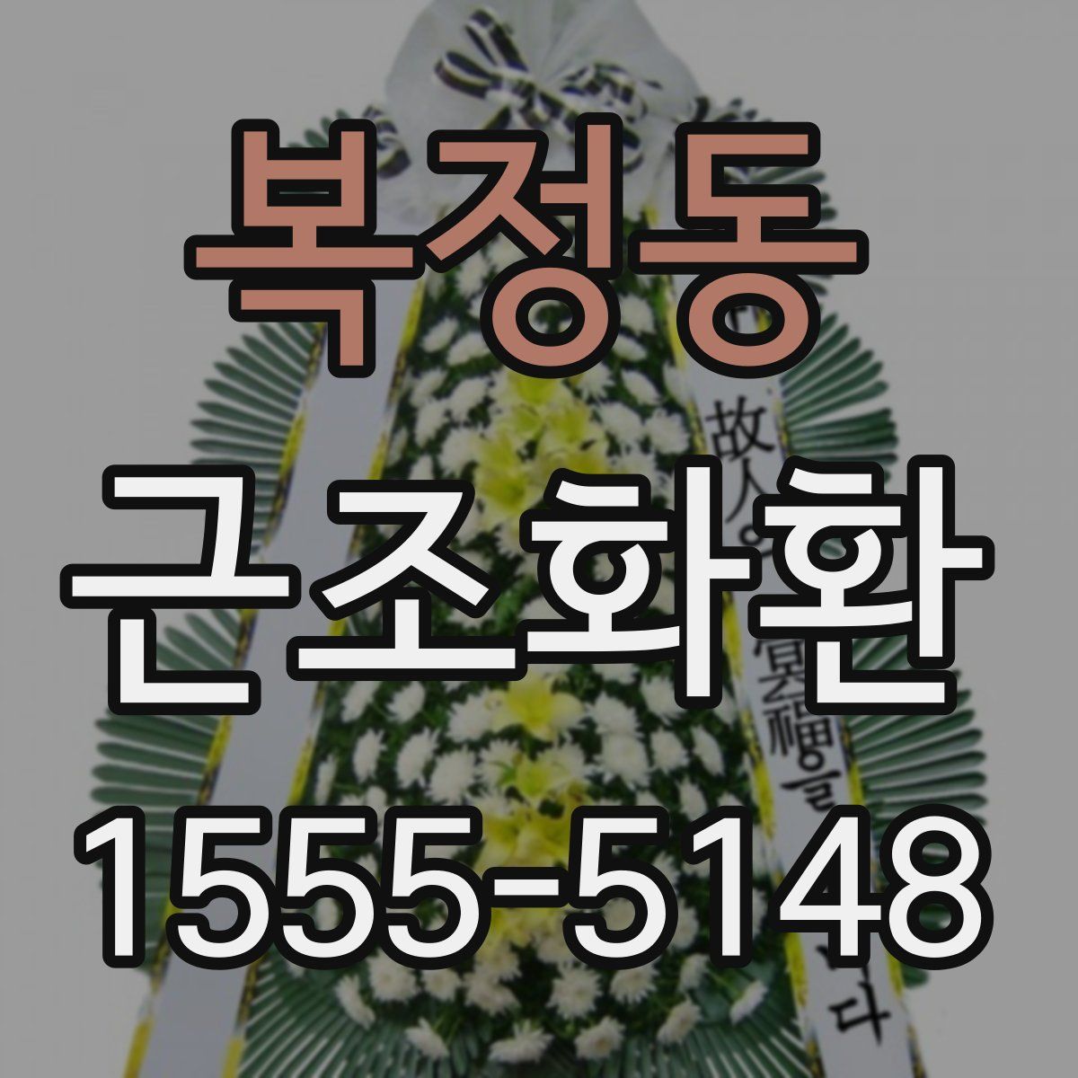 복정동 근조화환
