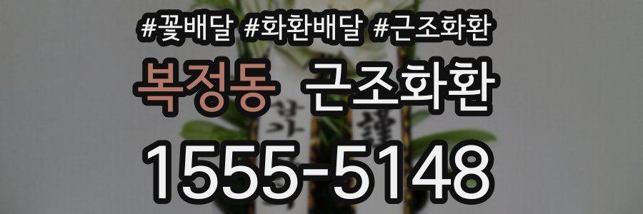 복정동 근조화환