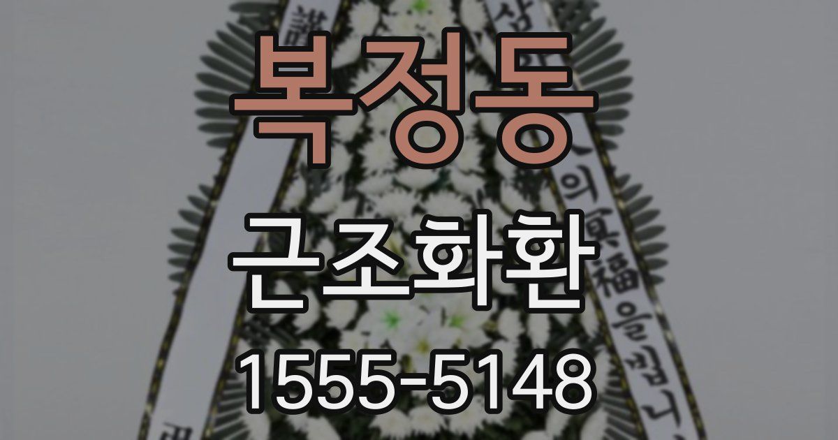 복정동 근조화환