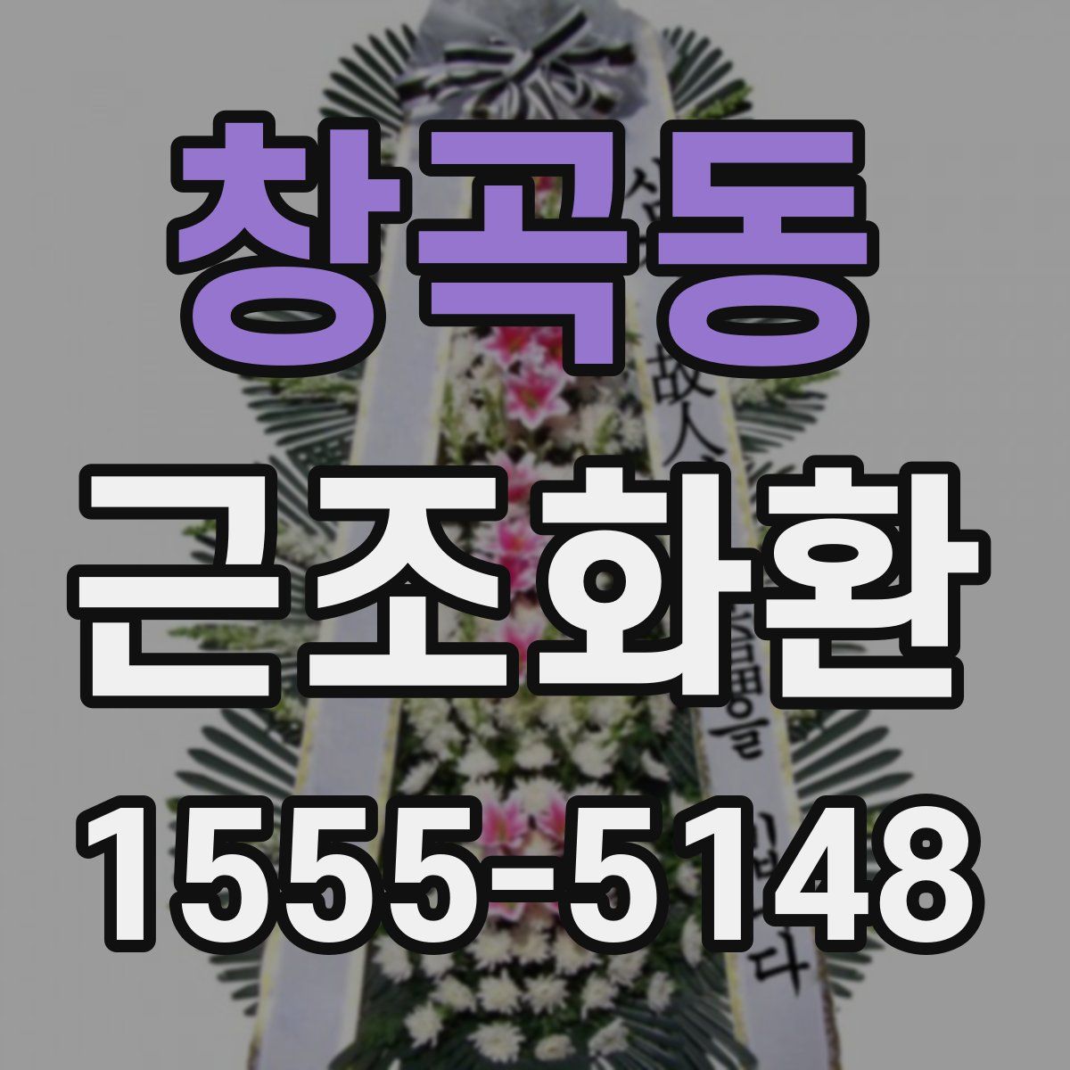 창곡동 근조화환