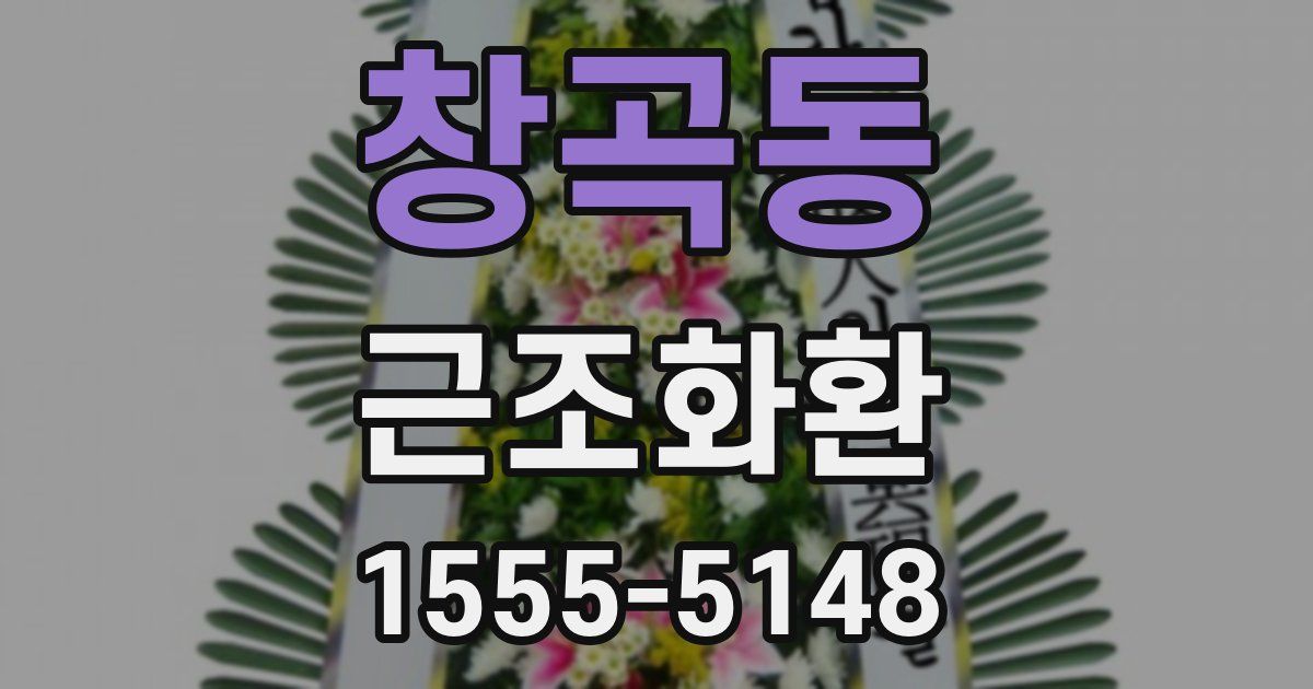 창곡동 근조화환