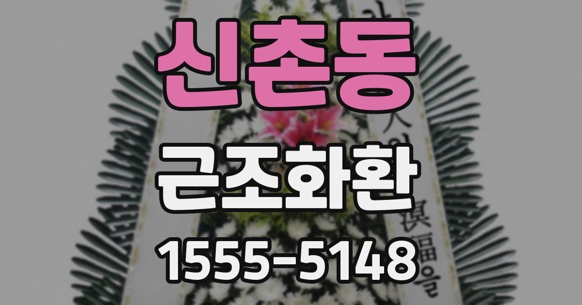 신촌동 근조화환