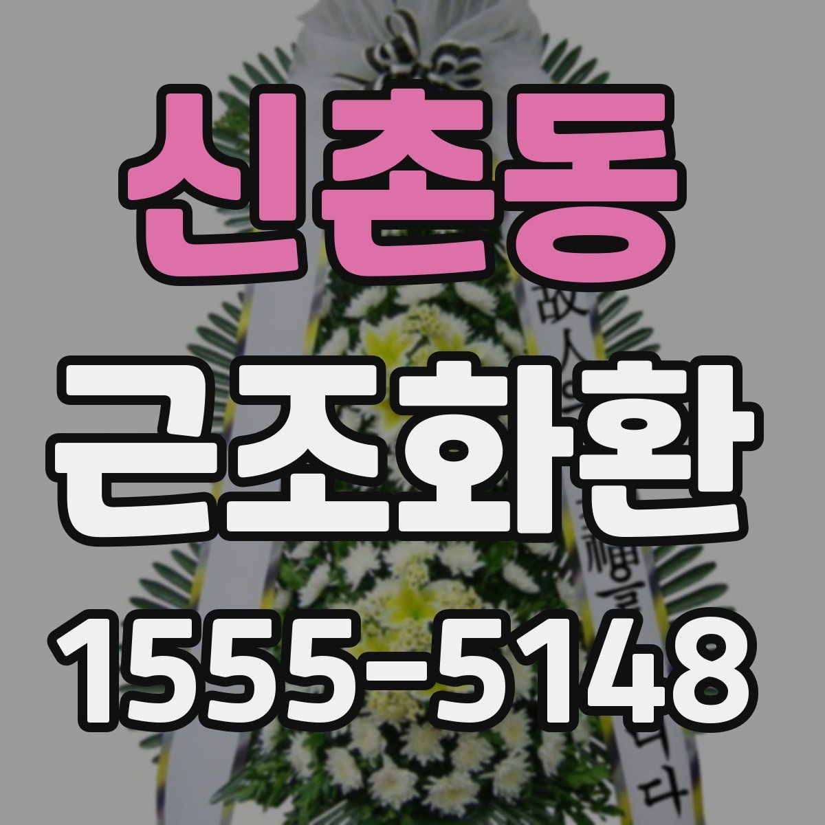 신촌동 근조화환
