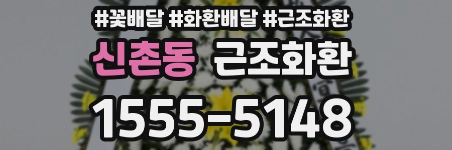 신촌동 근조화환