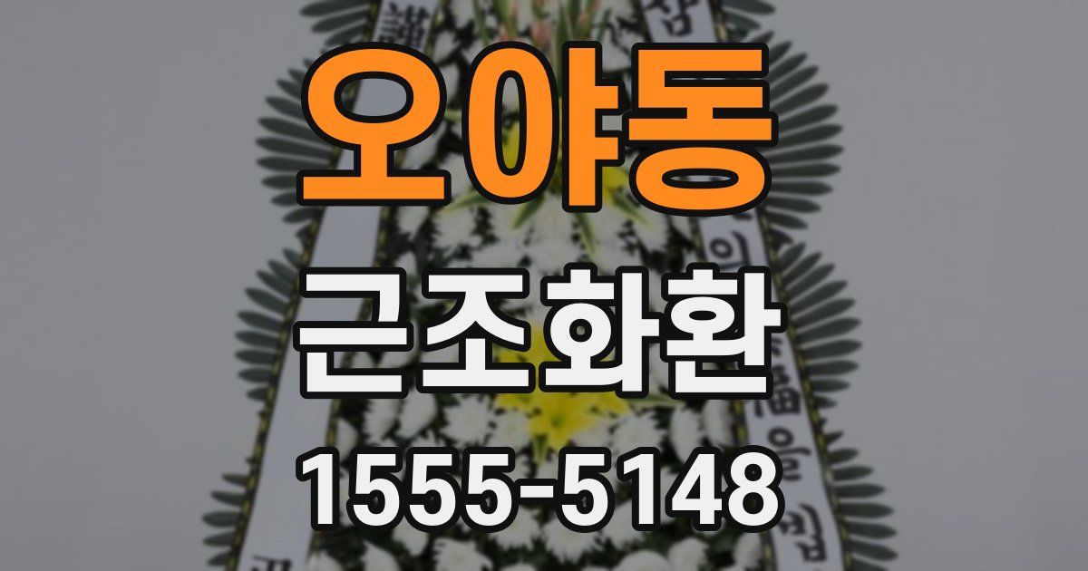 오야동 근조화환