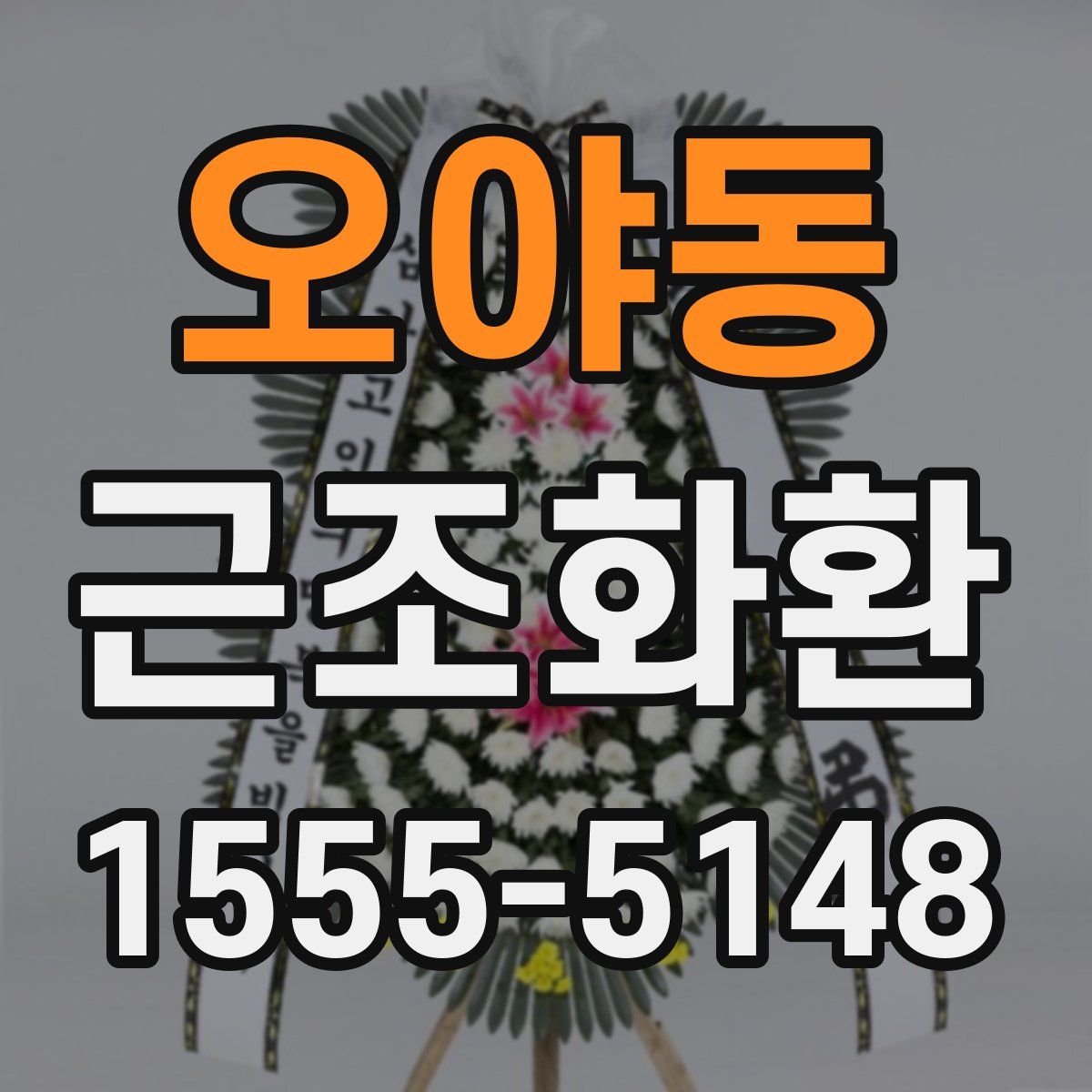 오야동 근조화환