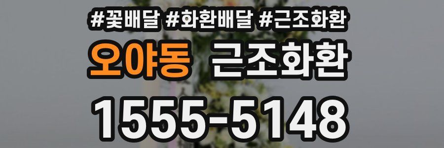 오야동 근조화환