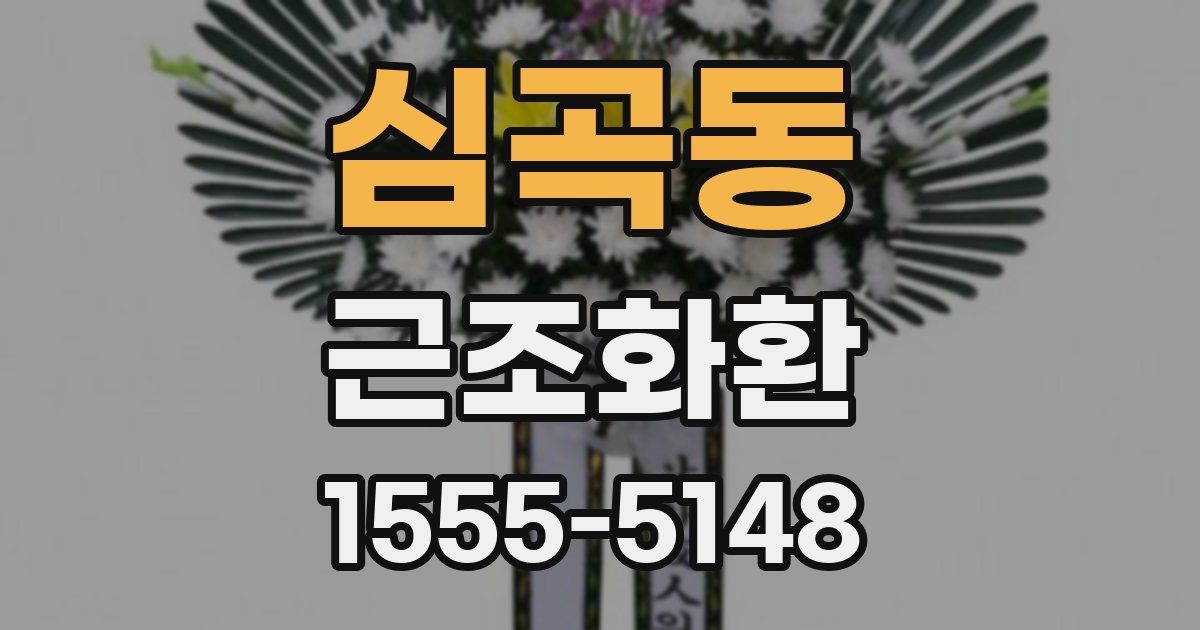 심곡동 근조화환