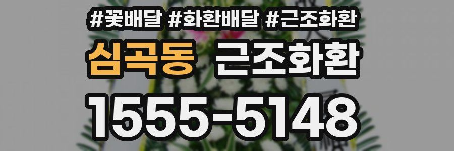 심곡동 근조화환