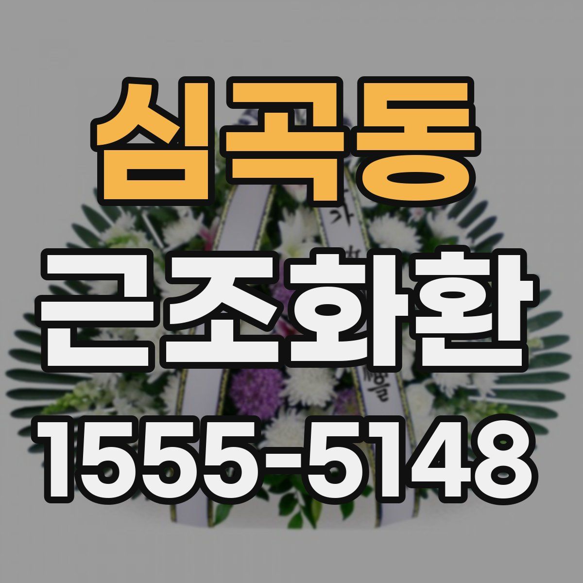 심곡동 근조화환