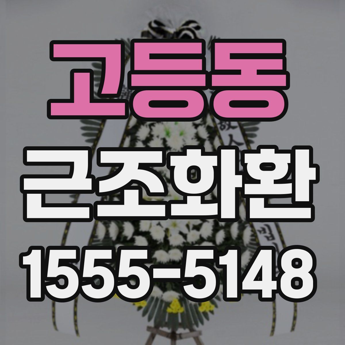 고등동 근조화환