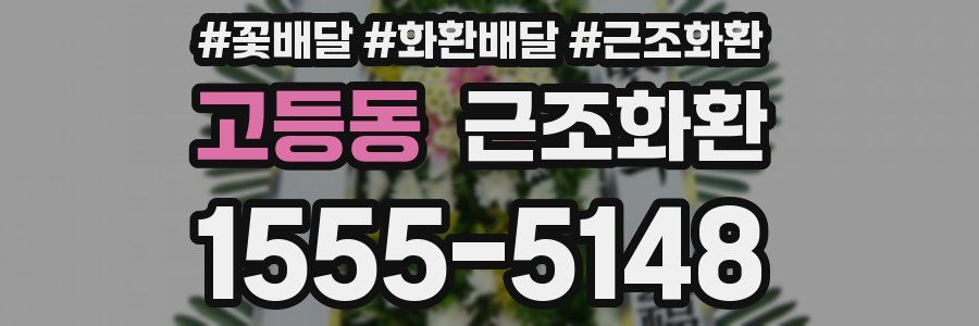 고등동 근조화환