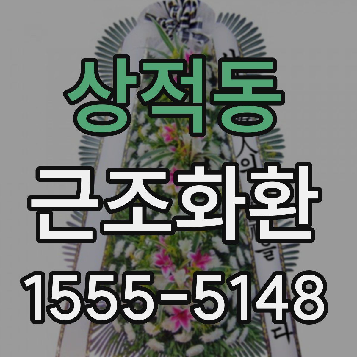 상적동 근조화환