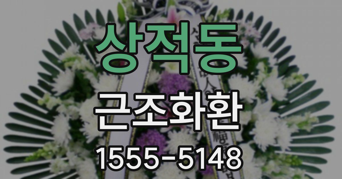 상적동 근조화환
