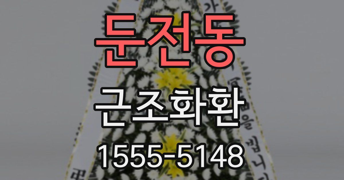 둔전동 근조화환