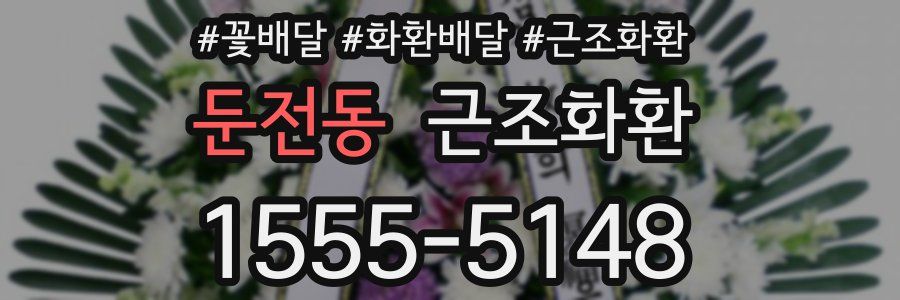 둔전동 근조화환