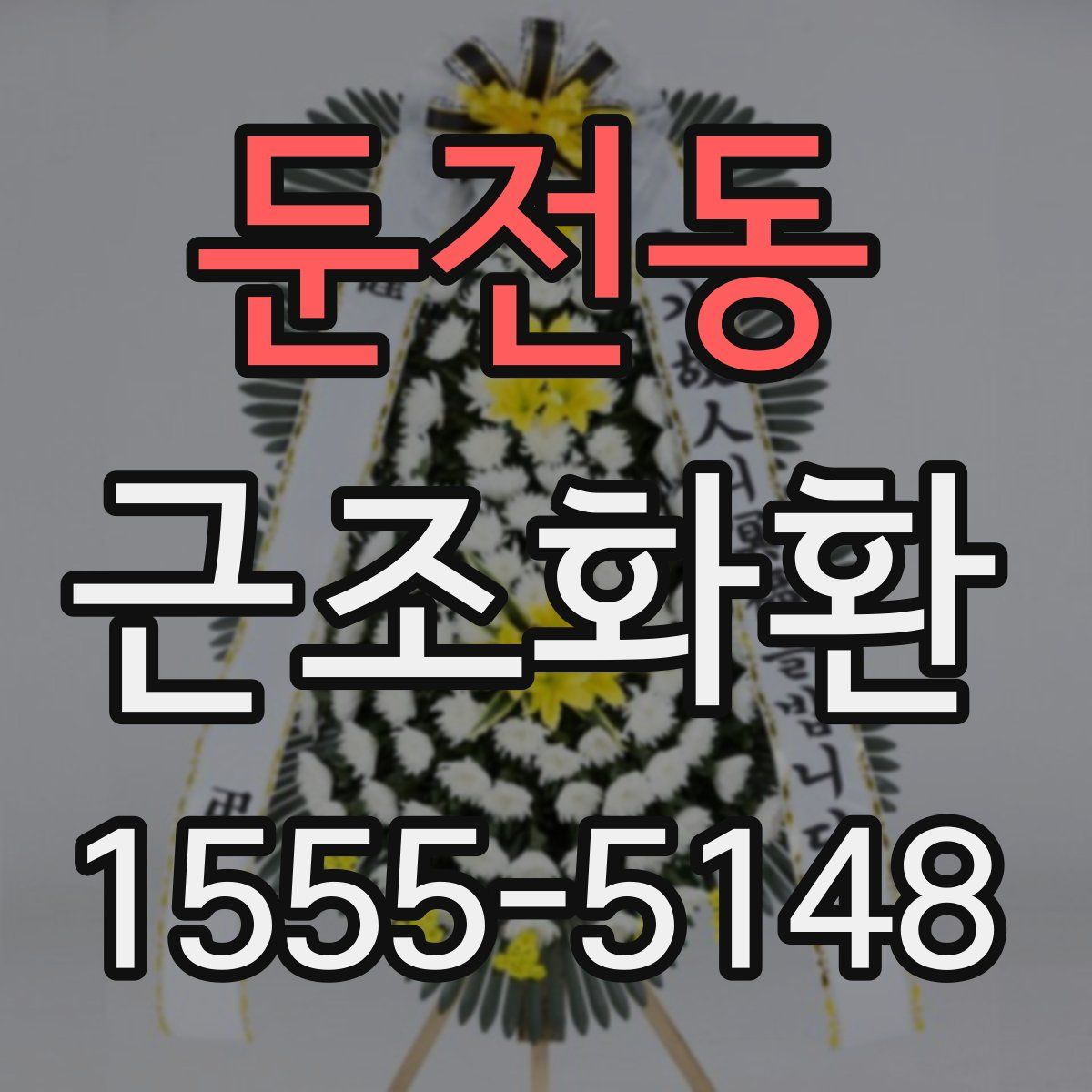둔전동 근조화환