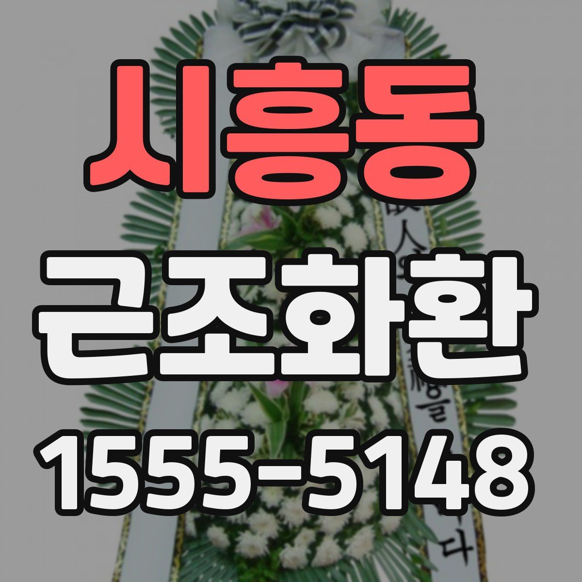 시흥동 근조화환