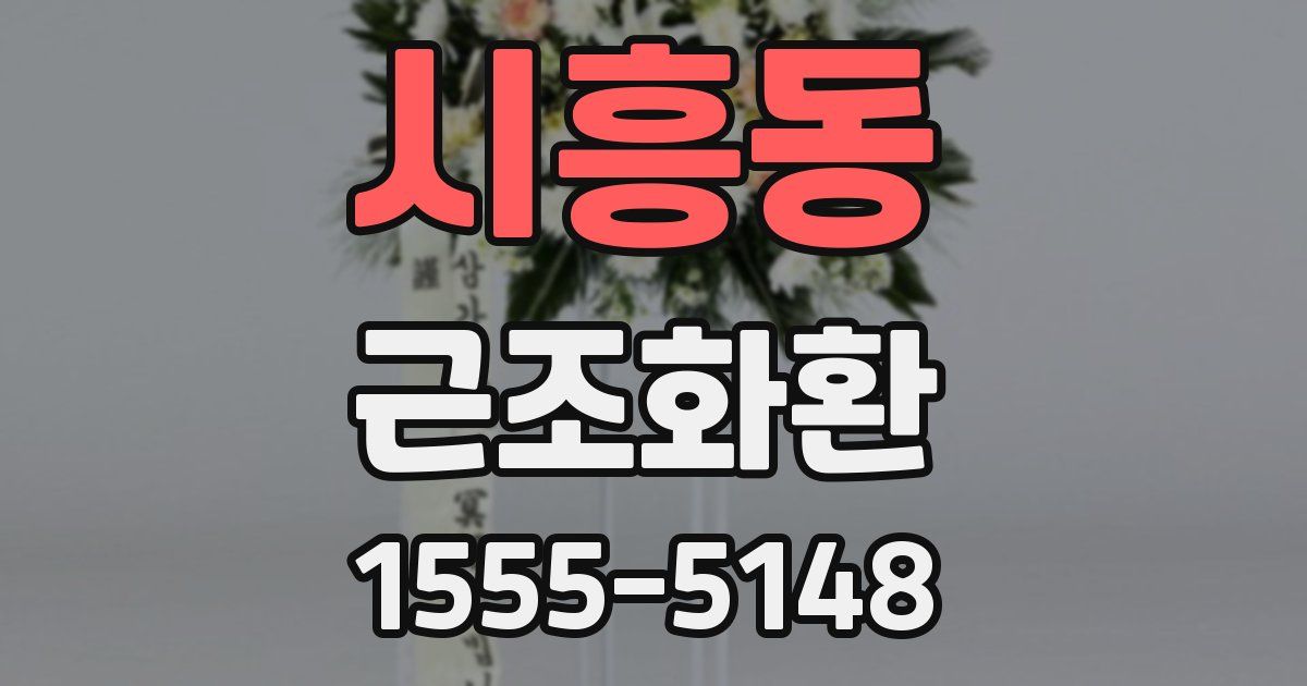 시흥동 근조화환