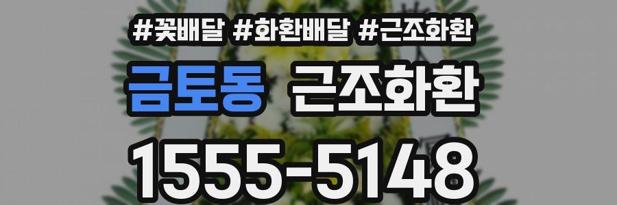 금토동 근조화환