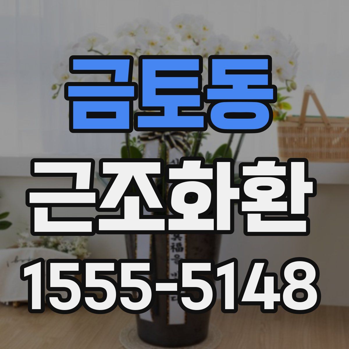 금토동 근조화환