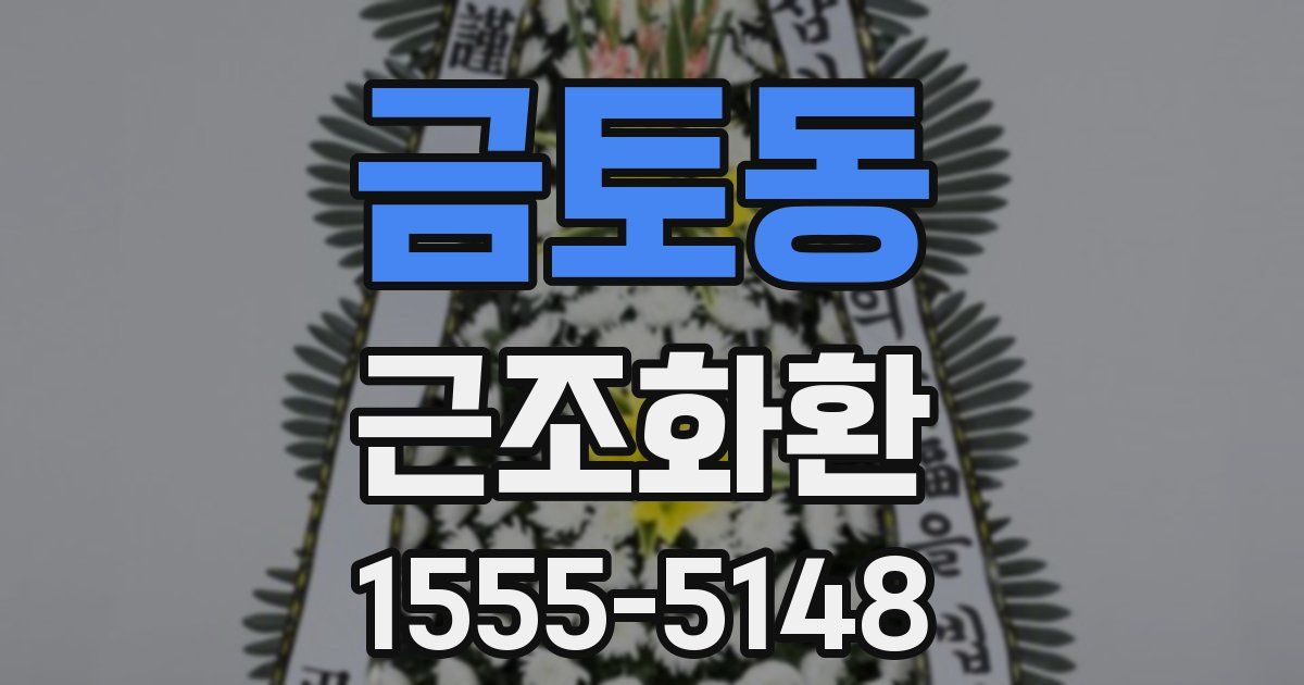 금토동 근조화환