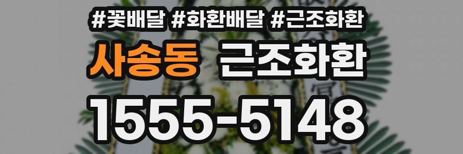 사송동 근조화환