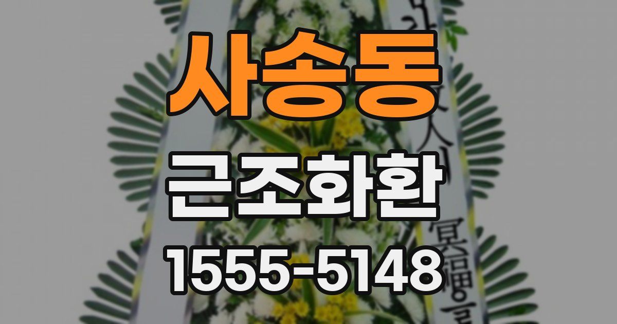 사송동 근조화환