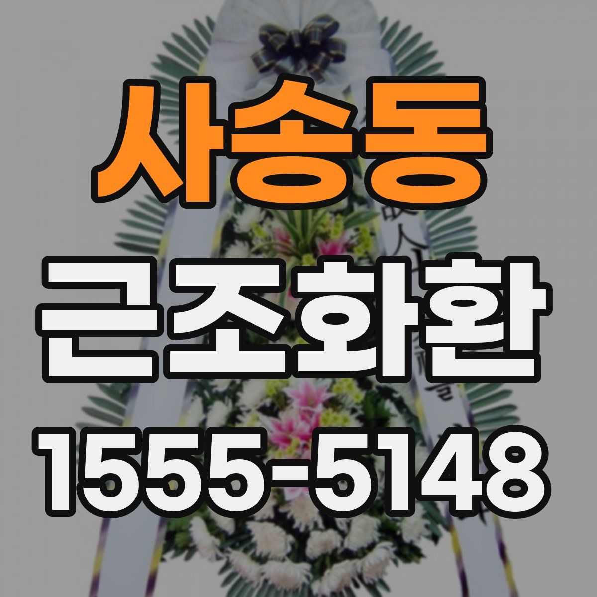 사송동 근조화환