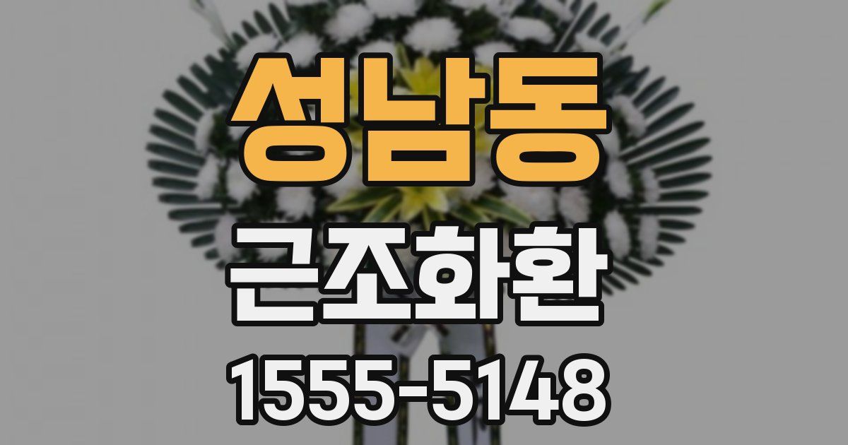 성남동 근조화환