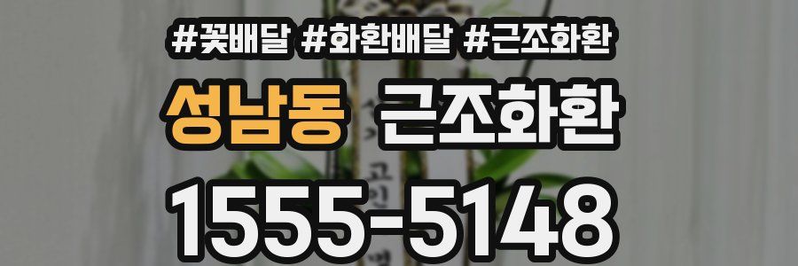 성남동 근조화환