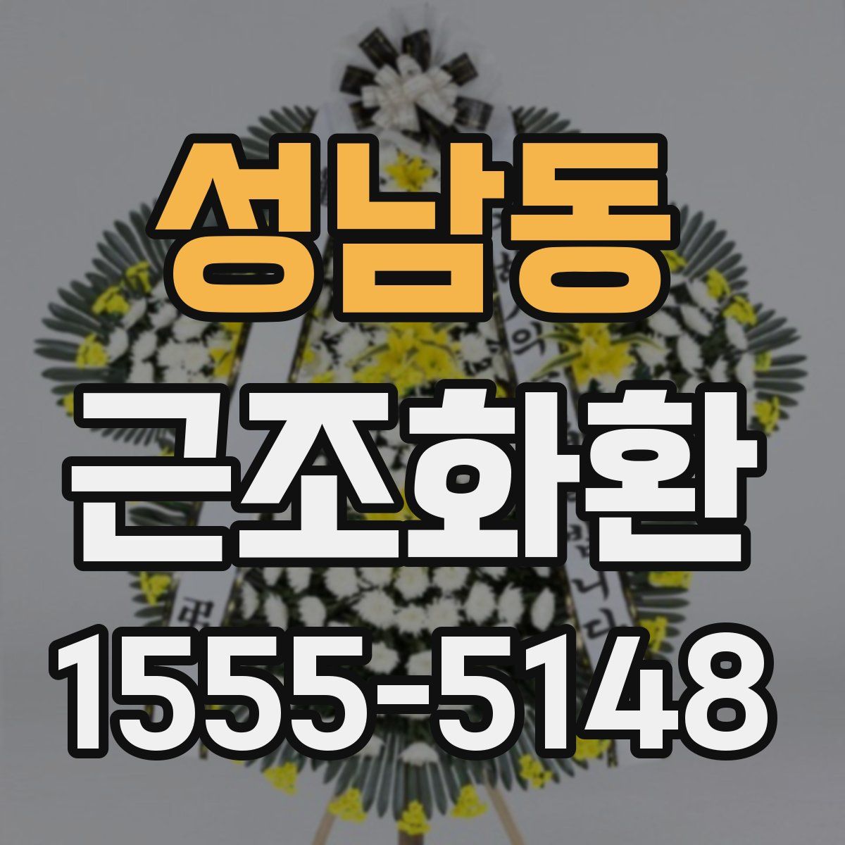 성남동 근조화환