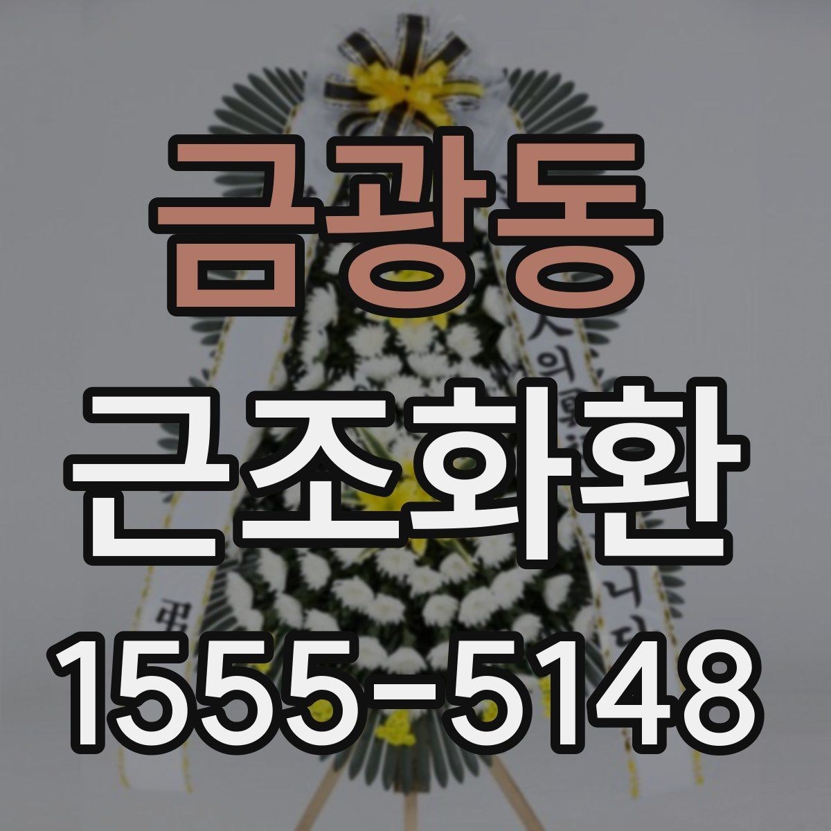 금광동 근조화환