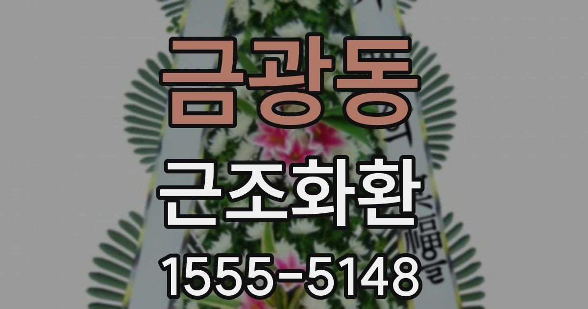 금광동 근조화환