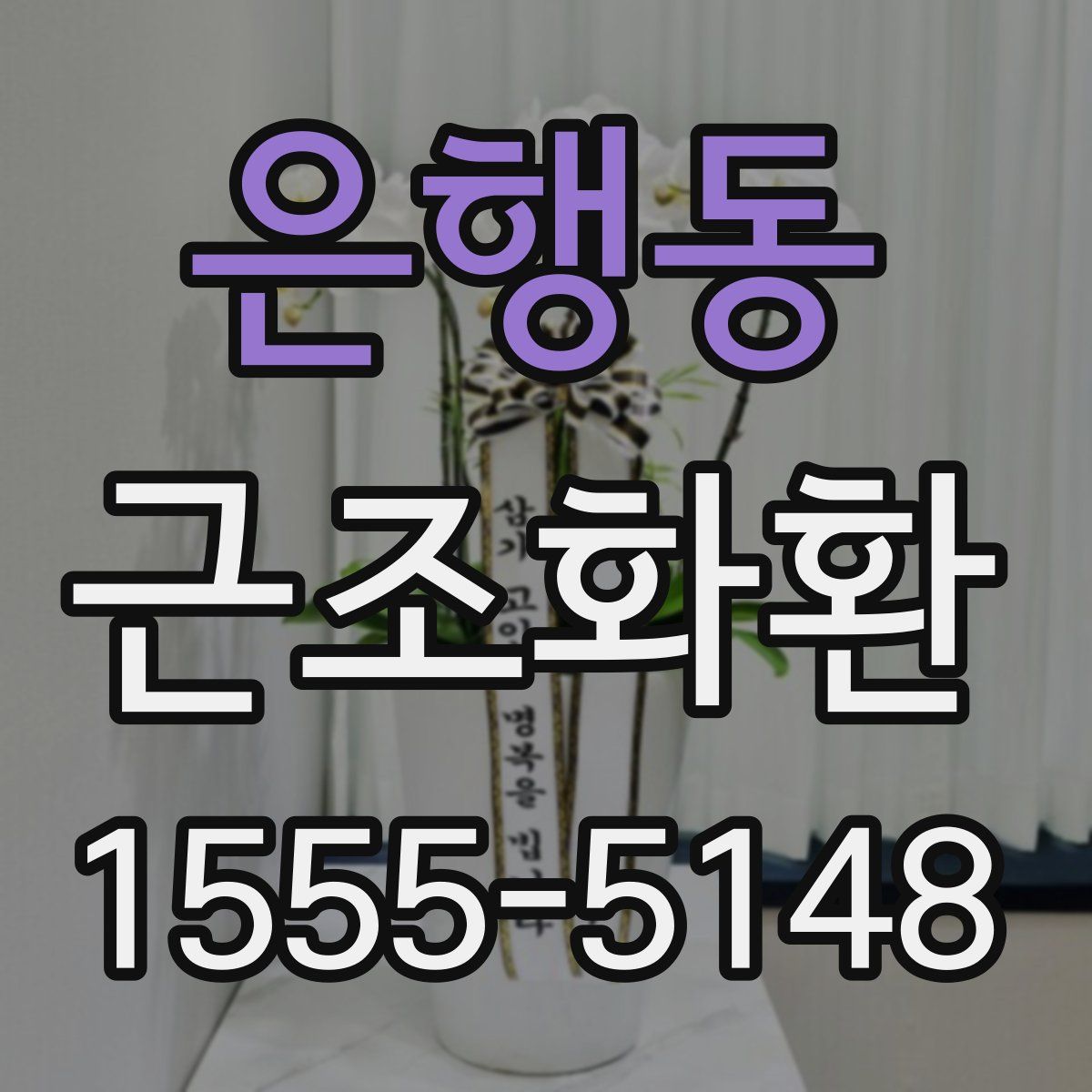 은행동 근조화환