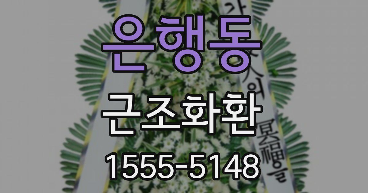 은행동 근조화환